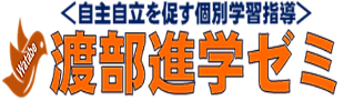 渡部進学ゼミ